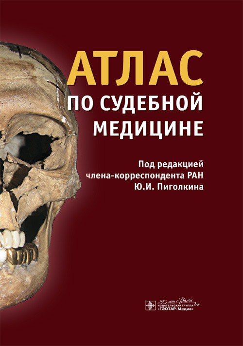 Атлас по судебной медицине / под ред. Ю. И. Пиголкина, 2024. 376 с. | Пиголкин Юрий Иванович