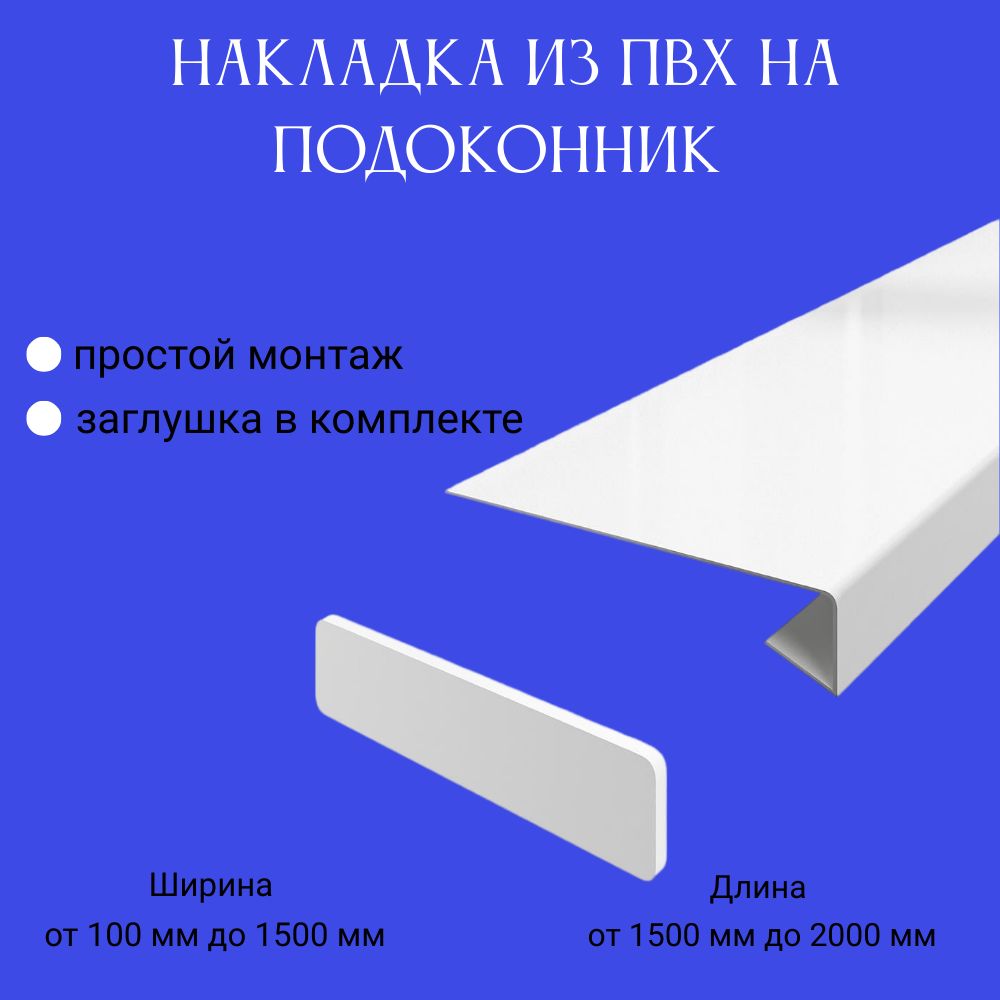 Накладка из ПВХ на подоконник - купить по выгодной цене в интернет-магазине  OZON (1322176889)