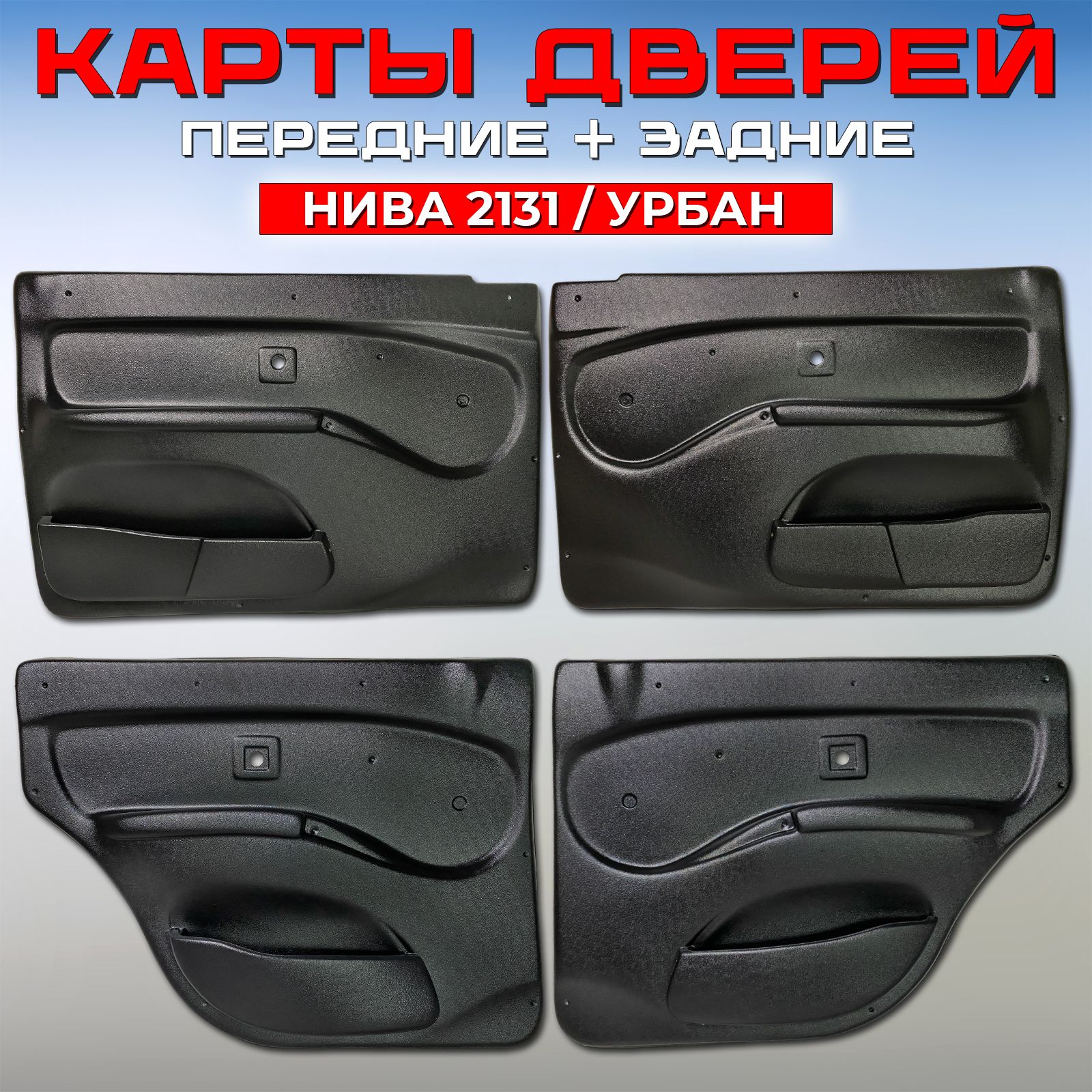 Обивка двери COMFORT для Лада Нива 2121, 21213, 21214, 2131