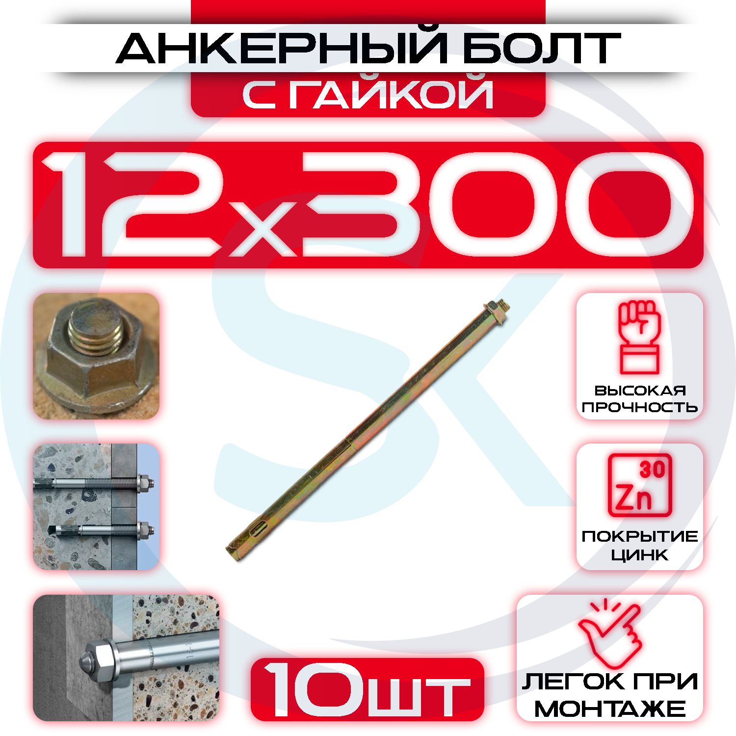 Анкерныйболтсгайкой12х300(10шт)