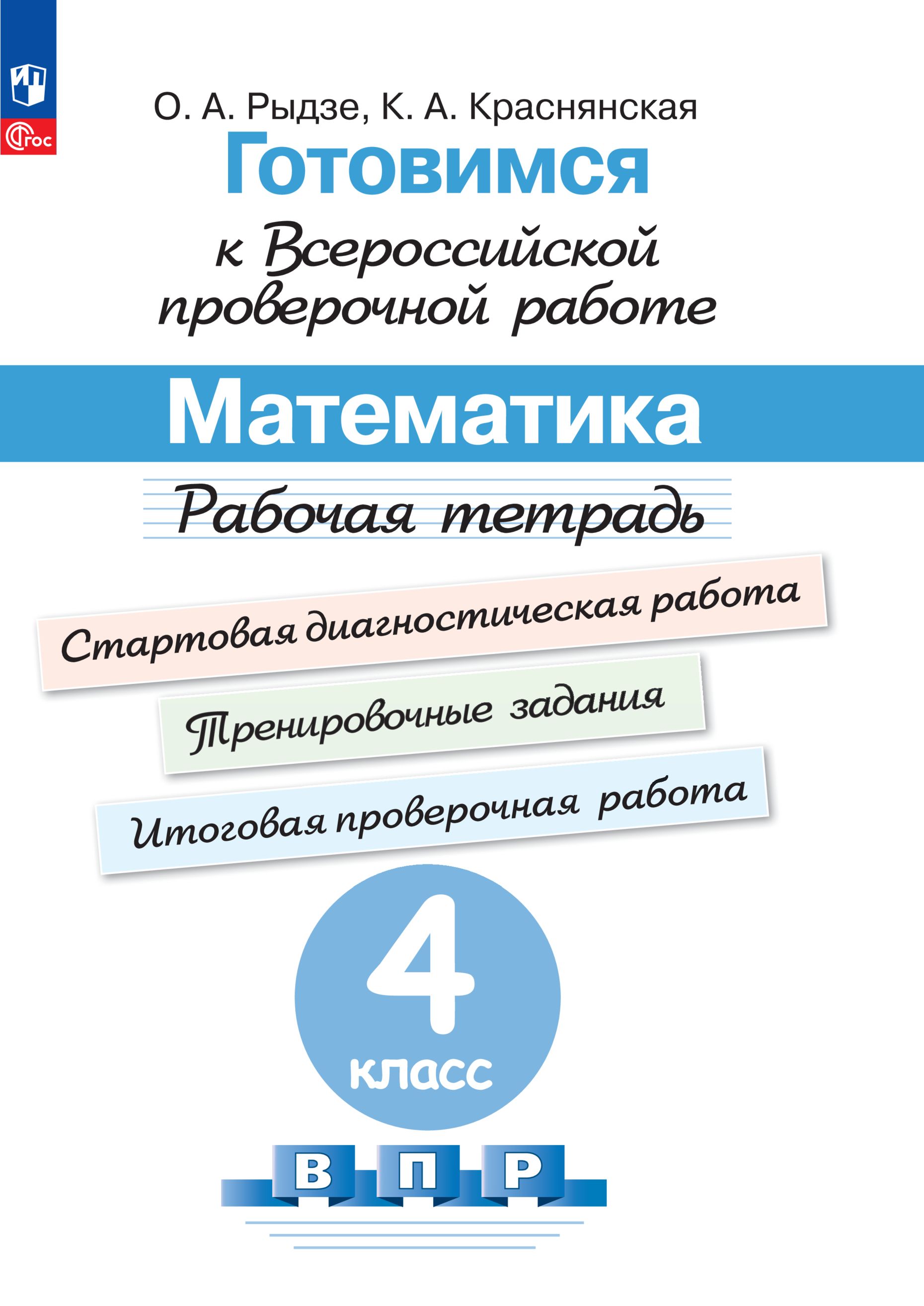 Готовимся к Всероссийской проверочной работе. Математика. Рабочая тетрадь.  4 класс | Рыдзе Оксана Анатольевна, Краснянская Клара Алексеевна - купить с  доставкой по выгодным ценам в интернет-магазине OZON (317138738)