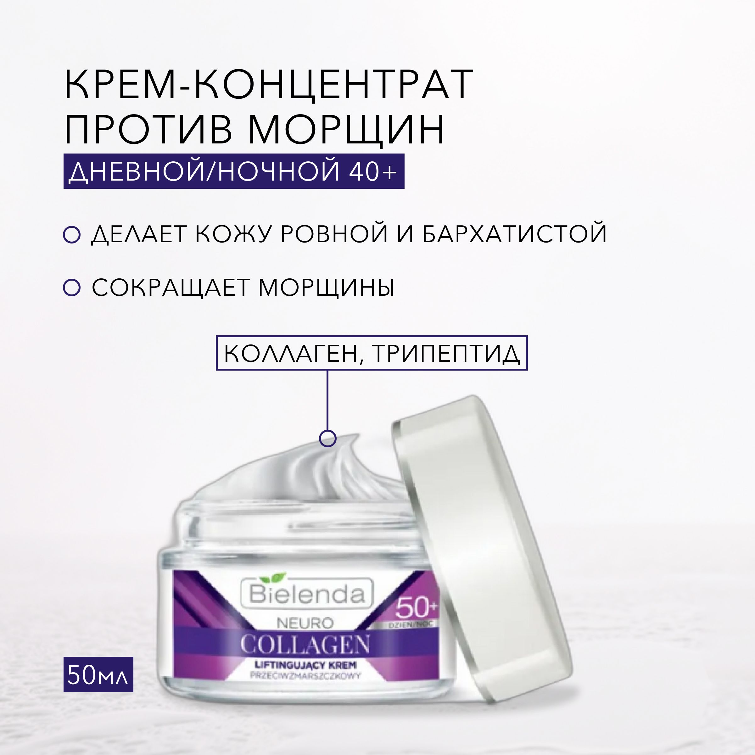 BIELENDAПодтягивающийкрем-концентратотморщин50+,дневной/ночной,"NEUROCOLLAGEN",50мл