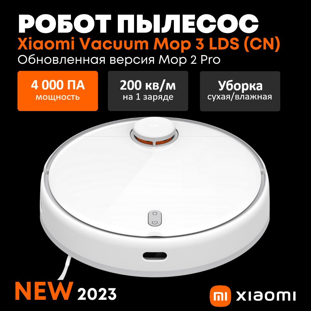 Робот-пылесос Xiaomi Mijia Robot Vacuum Mop 3 LDS CN (обновленная версия  Mop 2 Pro LDS), Новинка 2023 года, белый - купить по выгодной цене в  интернет-магазине OZON (1281095833)