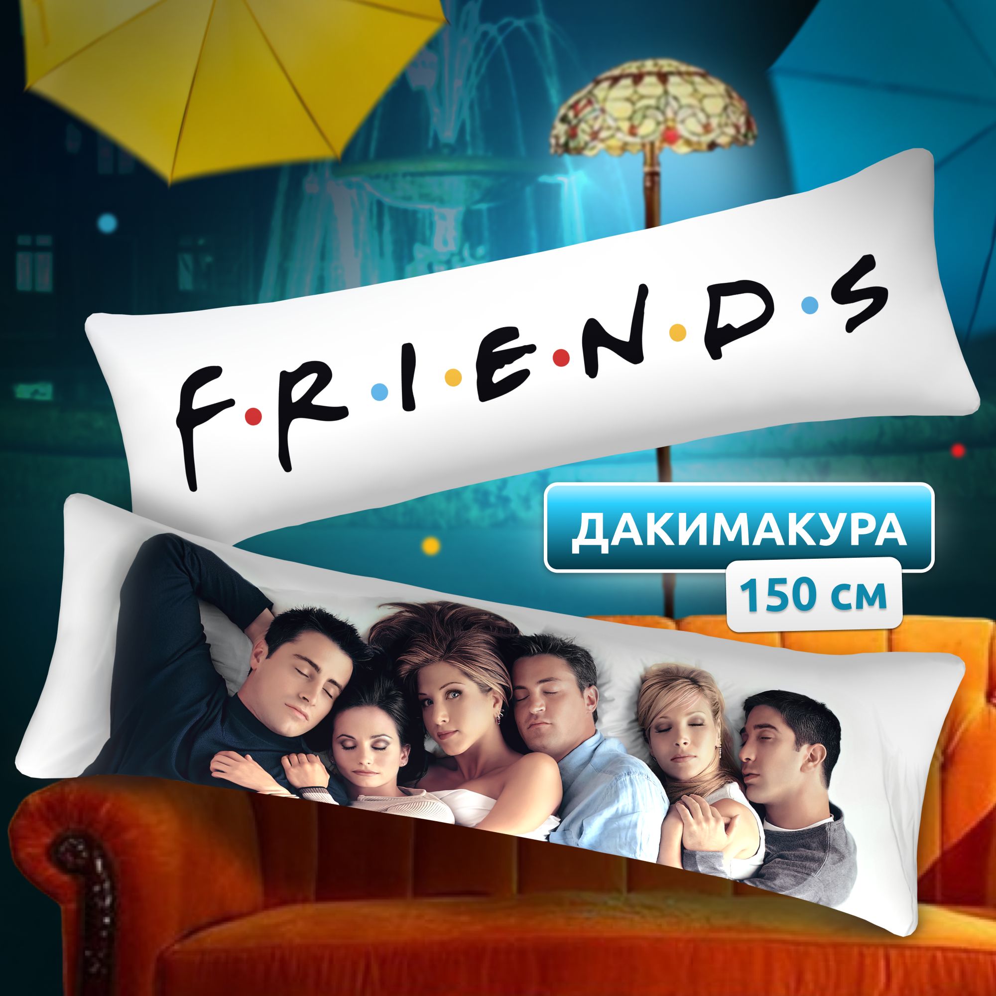 Дакимакура подушка длинная для обнимашек с принтом сериал Друзья Friends  150х50 см 50x150 - купить по низкой цене в интернет-магазине OZON  (1323317572)