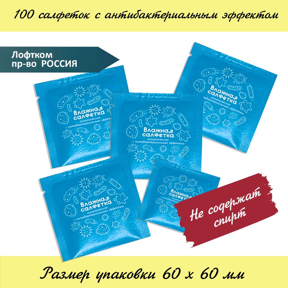 Влажные антибактериальные салфетки, в индивидуальной упаковке (саше), по 100 шт.