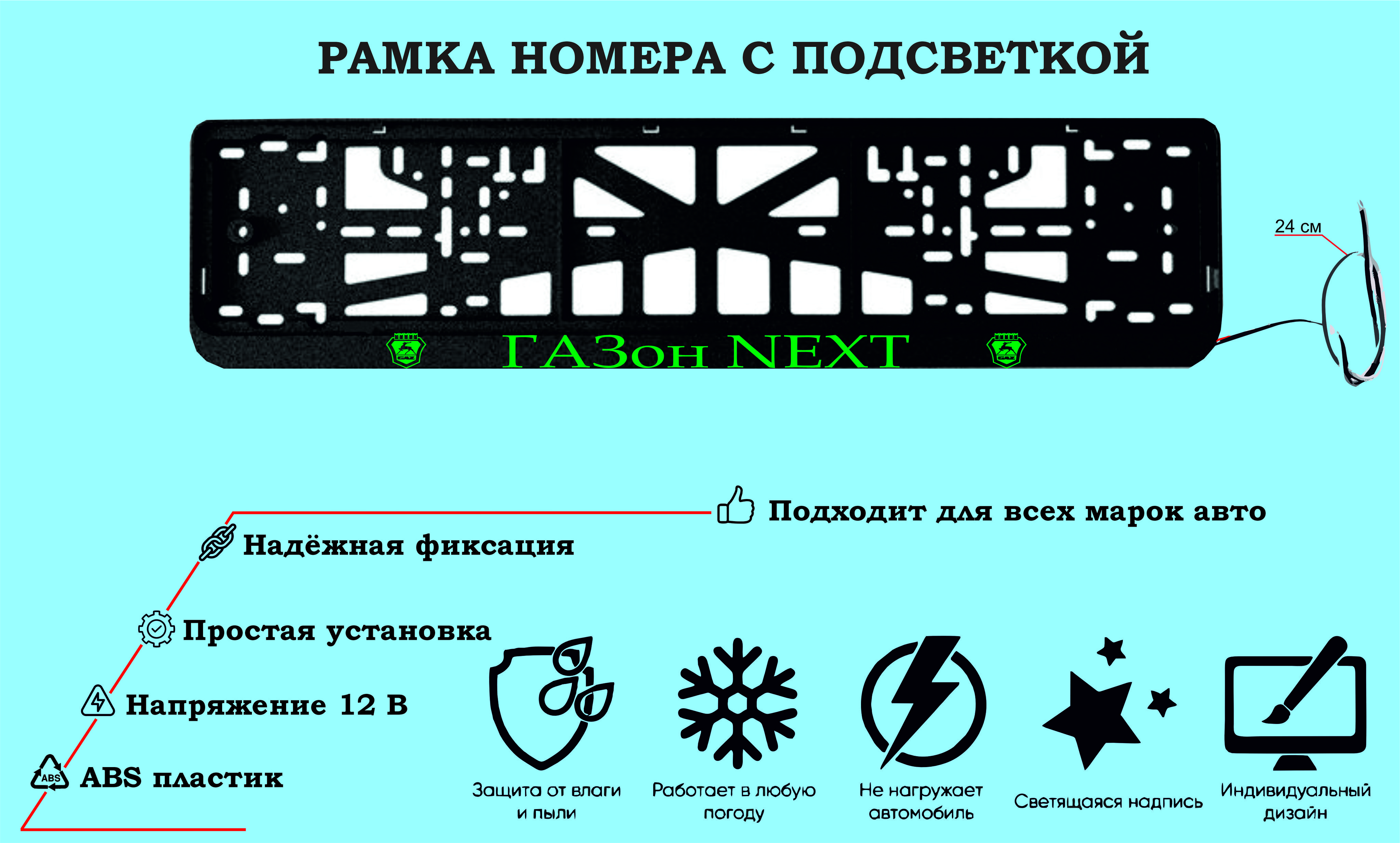 Рамка номера со светодиодной LED подсветкой с логотипом для  автомобиля,ГАЗон NEXT,тюнинг авто,рамка гос номер, 1 шт, 12 В - купить по  выгодным ценам в интернет-магазине OZON (1324459970)