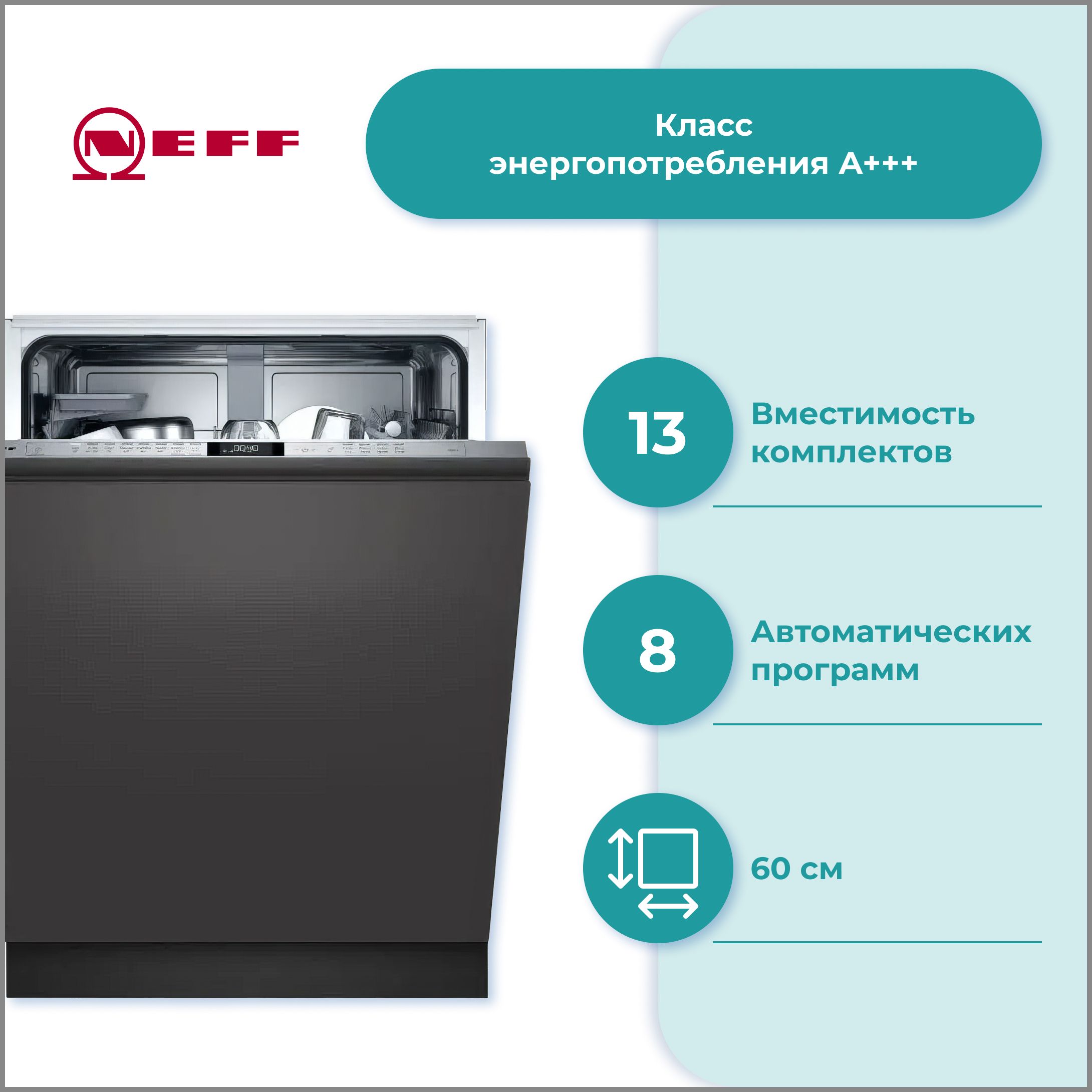 Встраиваемая посудомоечная машина Neff S257EAX36E, 60 см, вместимость 13  комплектов посуды, 8 автоматических программ, защита от протечек ,  индикация ...