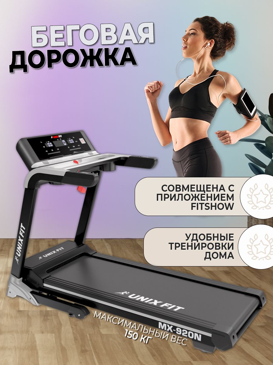 Беговая дорожка UNIXFIT MX-920N