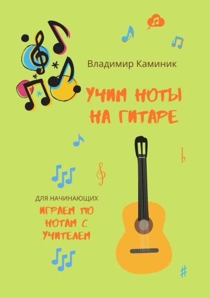 Учим ноты на гитаре | Каминик Владимир | Электронная книга