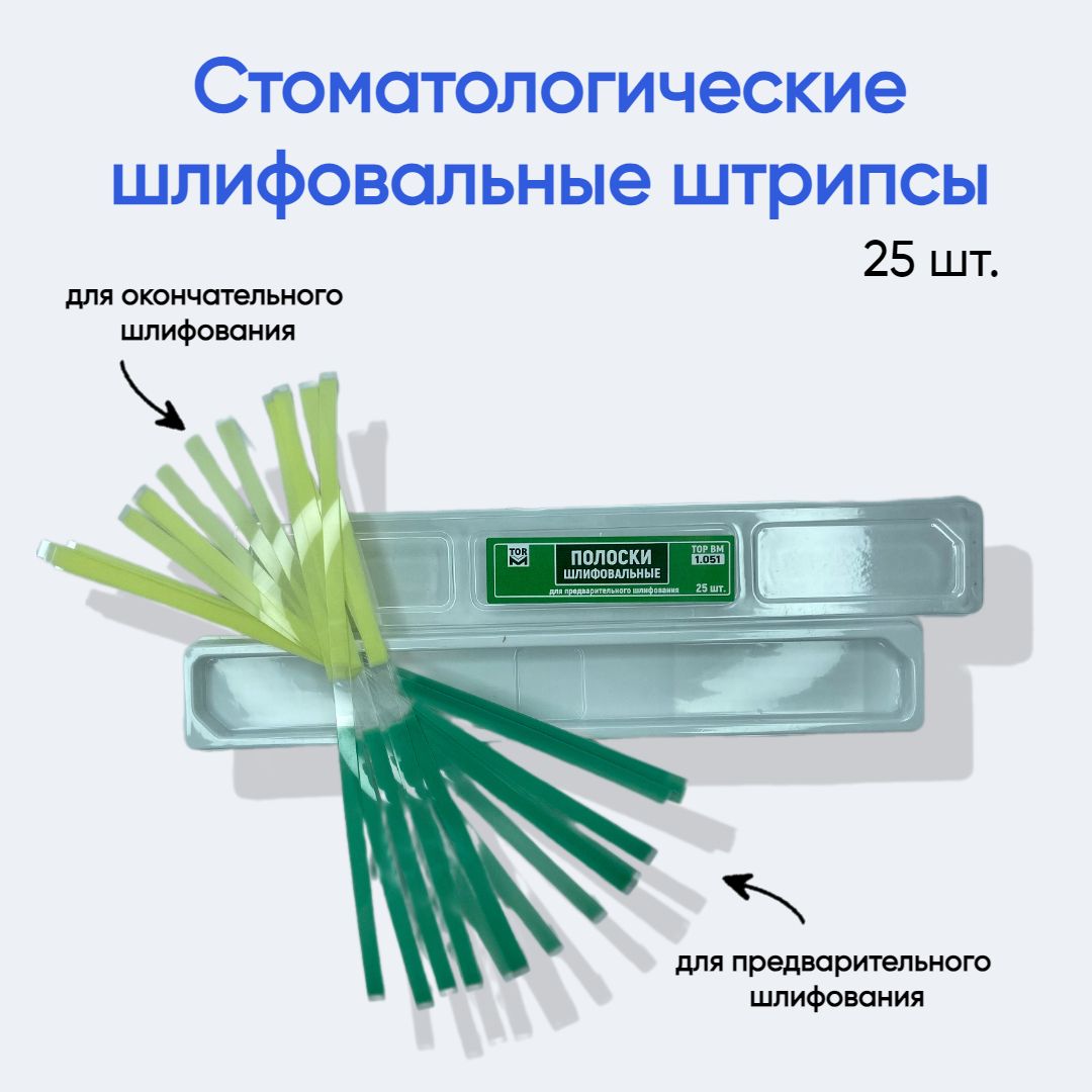 Полоски 25 шт. стоматологические шлифовальные штрипсы (предварительное)