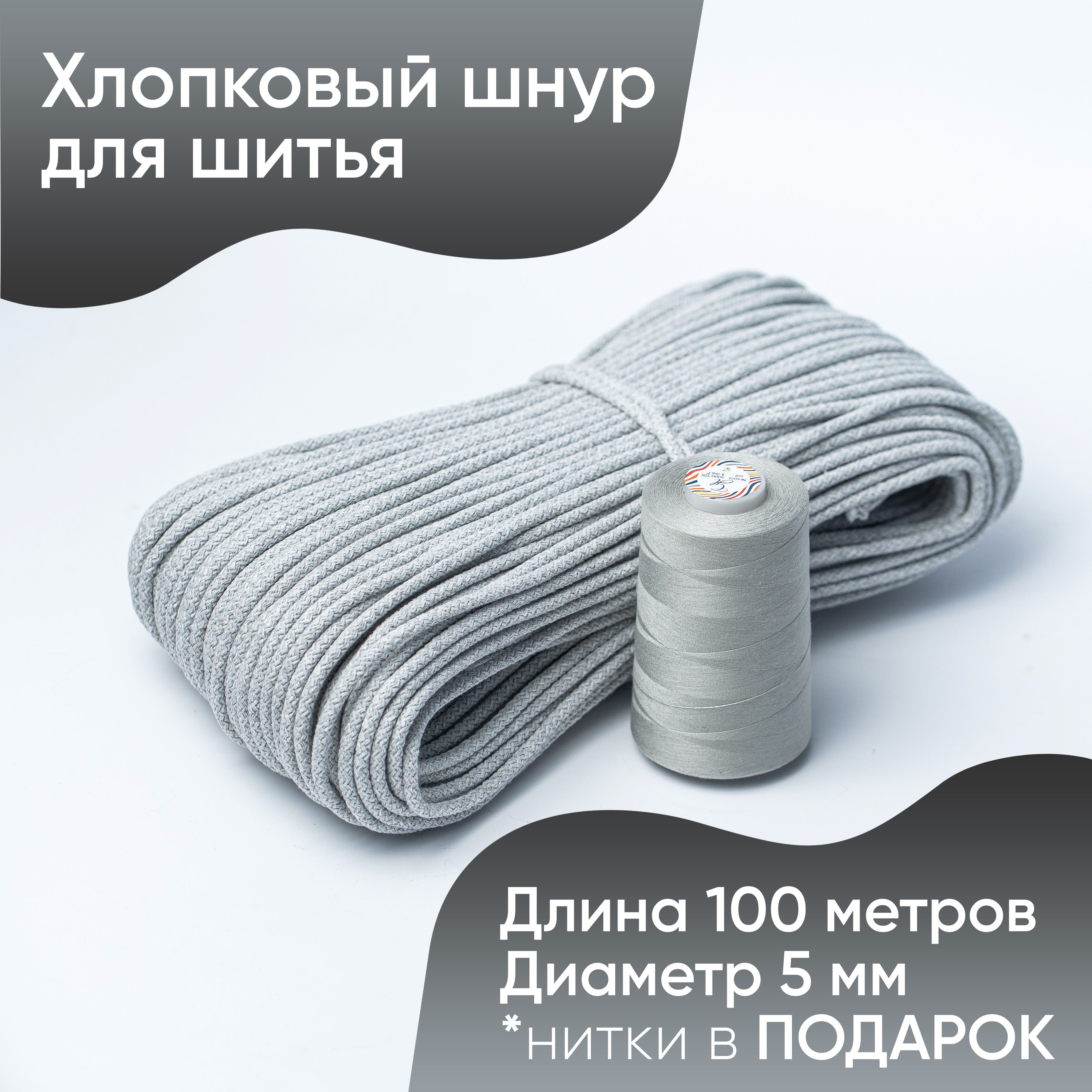 Хлопковыйшнурдляшитьяирукоделияссердечником-5мм.длина100м.-Hobyt/Веревкадлярукоделия