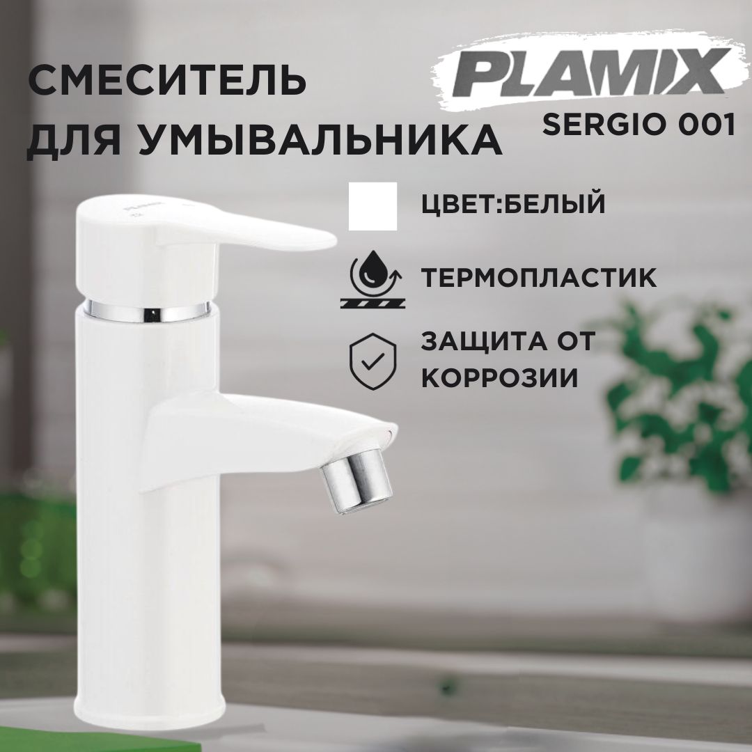 Смеситель для раковины белый из термопластика PLAMIX Sergio-001 белый