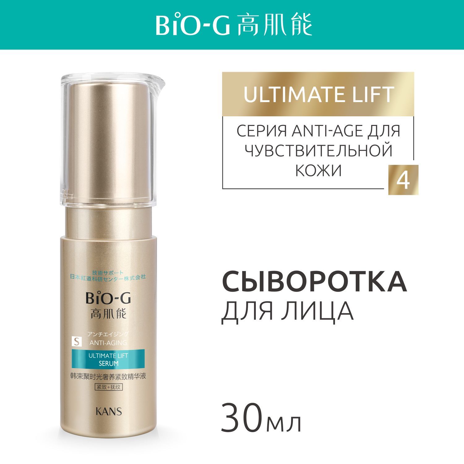 Сыворотка для лица Bio-G ULTIMATE LIFT омолаживающая, для чувствительной кожи, с пептидами, ретинолом и ниацинамидом, 30 мл