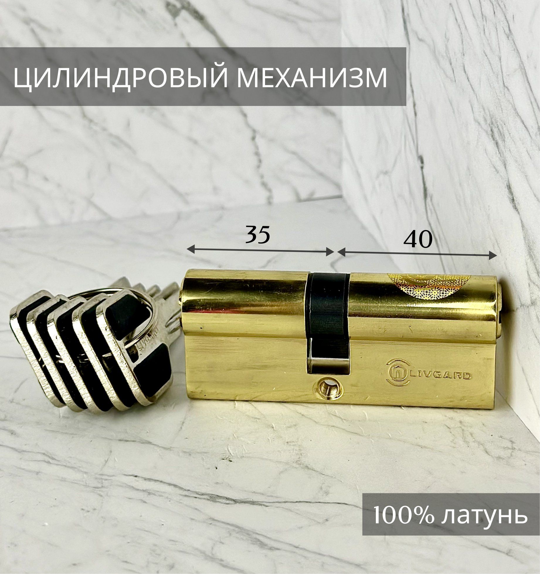 Цилиндровый механизм LIVGARD C40/35 перфо.ключ-ключ Полированная латунь