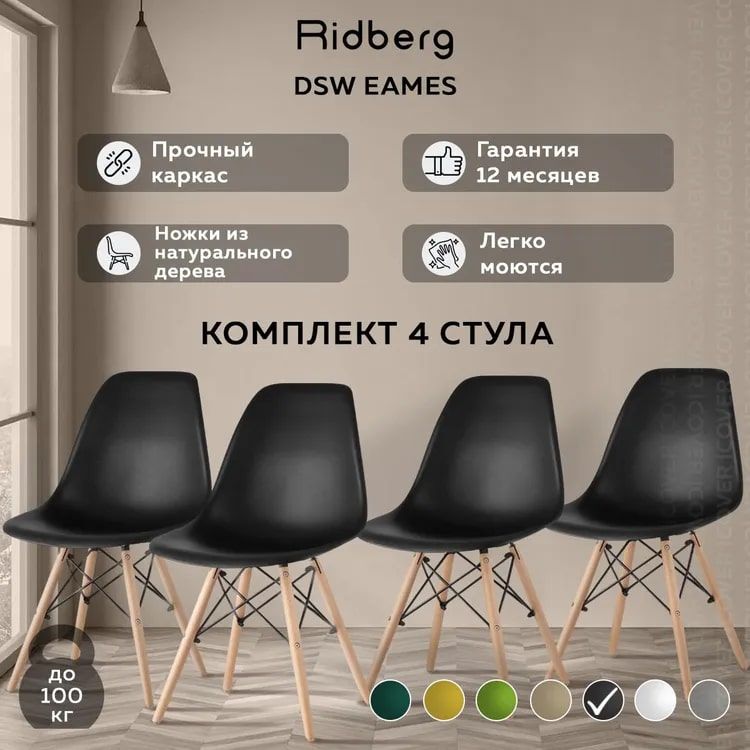 Стул ridberg dsw eames как собрать