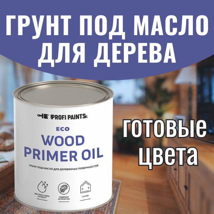 ГрунтподмаслодлядереваProfiPaintsECOWoodPrimerOil0.9л,Прозрачный