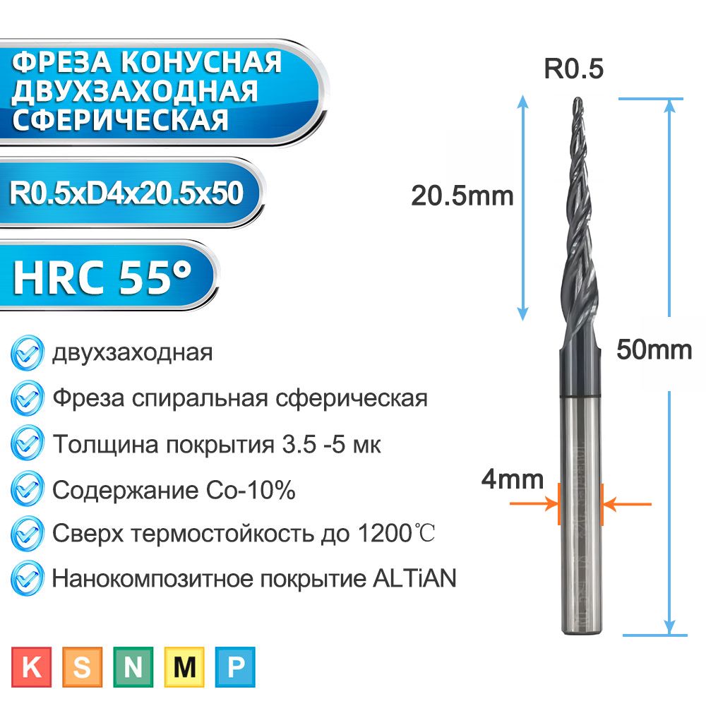 Фрезаконуснаядвухзаходнаясферическая,R0.5*20.5*D4*50мм,покрытиеALTiAN