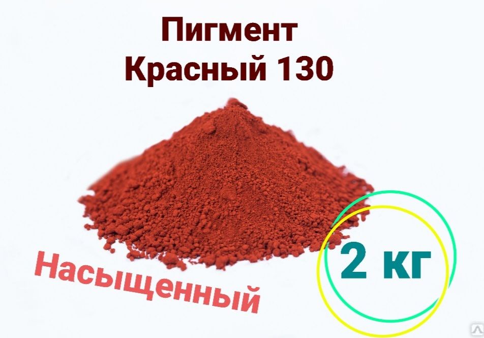 Пигмент для бетона и гипса 2 кг, красный 130