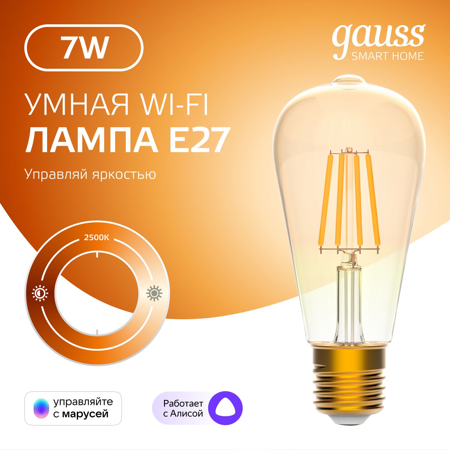 Умная лампочка Е27 ST64 7W Wi-Fi SmartHome диммируемая Gauss Filament