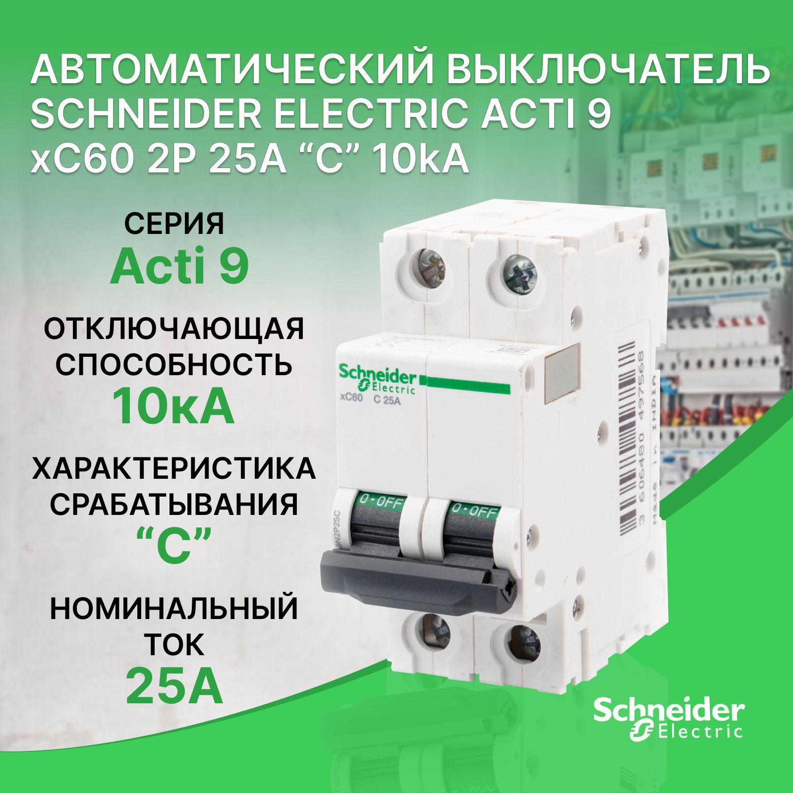 Автоматический выключатель Schneider Electric Acti 9 xC60 2P 25A 10kA