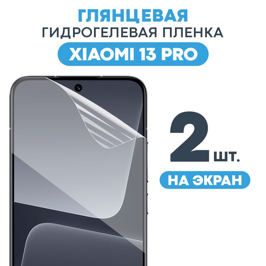 Защитная пленка GEL Xiaomi 13 Pro - купить по выгодной цене в  интернет-магазине OZON (1318475777)