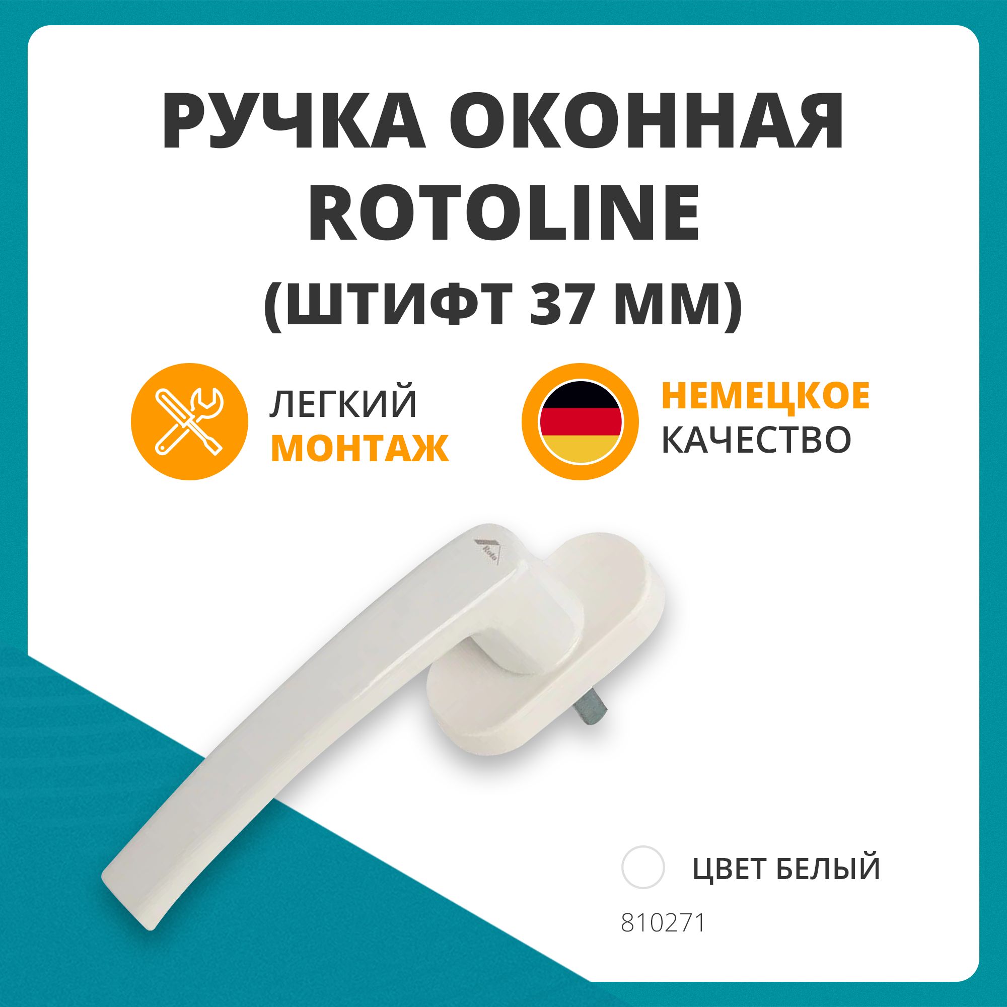 РучкаоконнаяRotoline,37мм,белыйRAL9016,2винтаМ5х45,слоготипомRoto