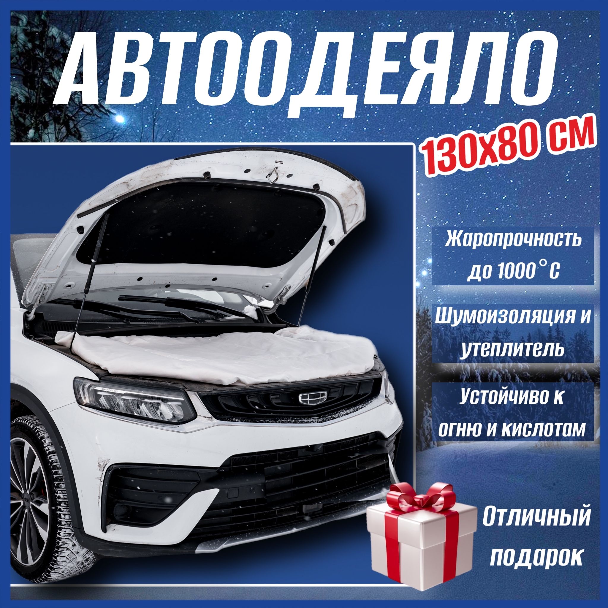 Автоодеяло на двигатель автомобиля СТАНДАРТ, 130х80 см, белое,  универсальное, утеплитель, в комплекте с сумкой для хранения - СТАНДАРТ  арт. АСТ - купить по выгодной цене в интернет-магазине OZON (790349353)