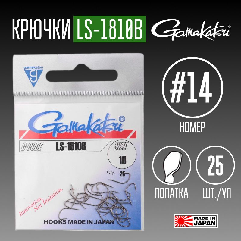 КрючкиGamakatsuLS-1810B№1425шт.