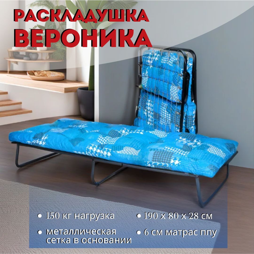 ЛЮКСАД Раскладушка Вероника, 150 кг, металлическая сетка,80х190х27см