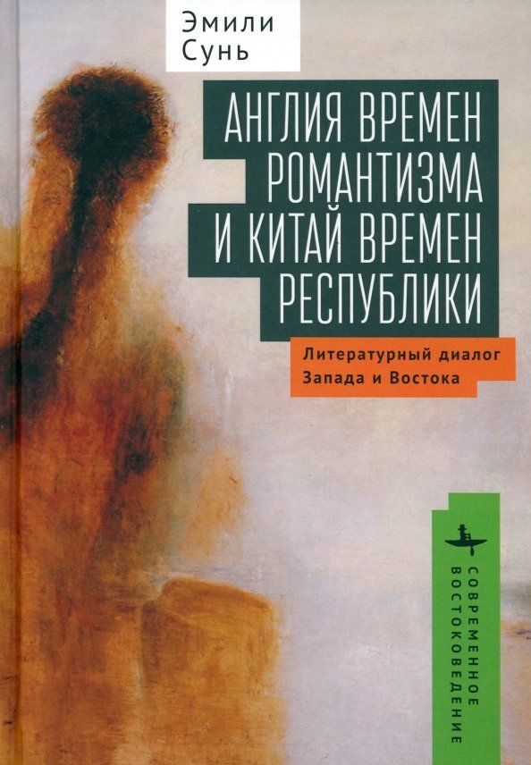 АнглиявременромантизмаиКитайвременреспублики.ЛитературныйдиалогЗападаиВостока