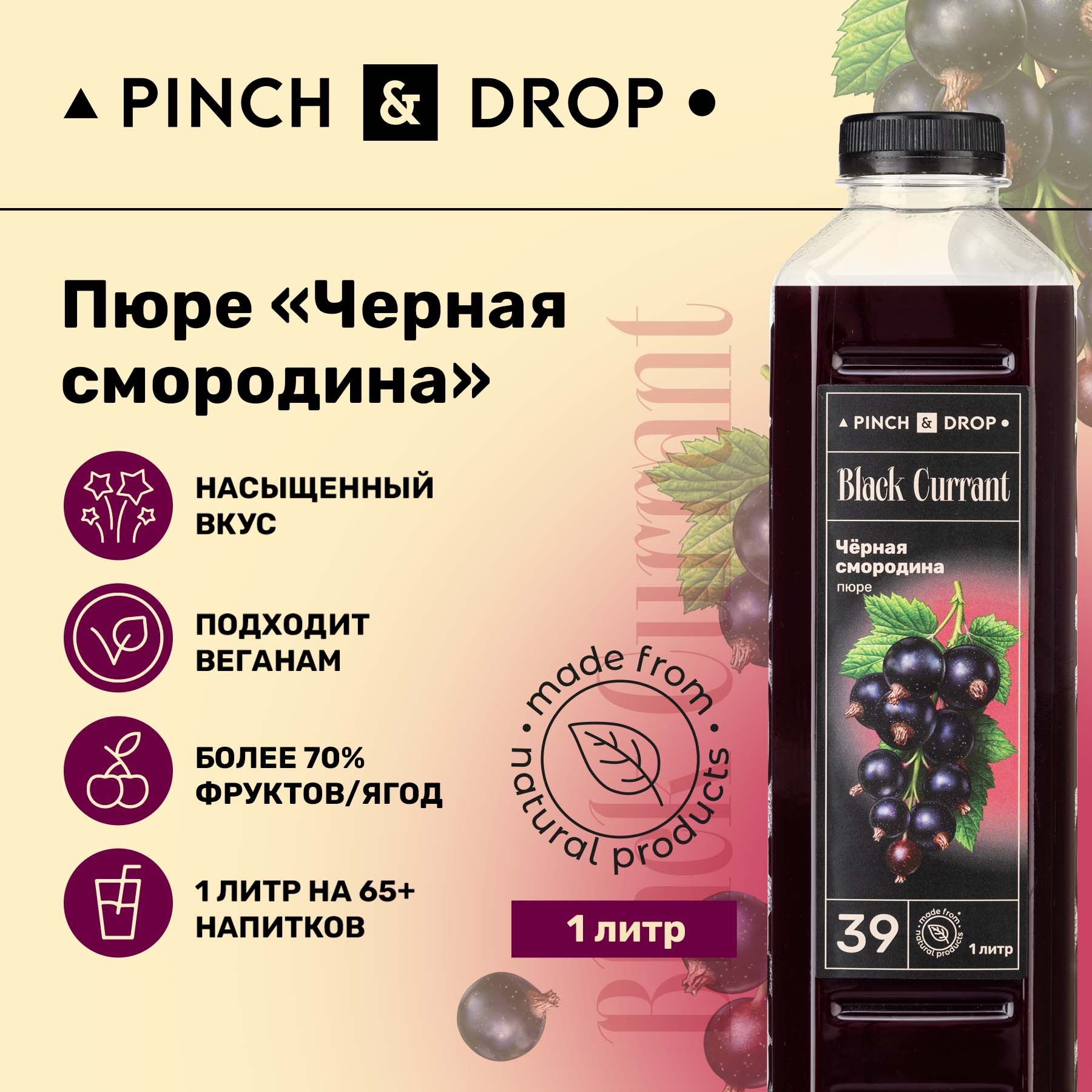 Фруктовое пюре Pinch&Drop Черная Смородина (для десертов и выпечки),  пластик, 1л. - купить с доставкой по выгодным ценам в интернет-магазине  OZON (823305702)