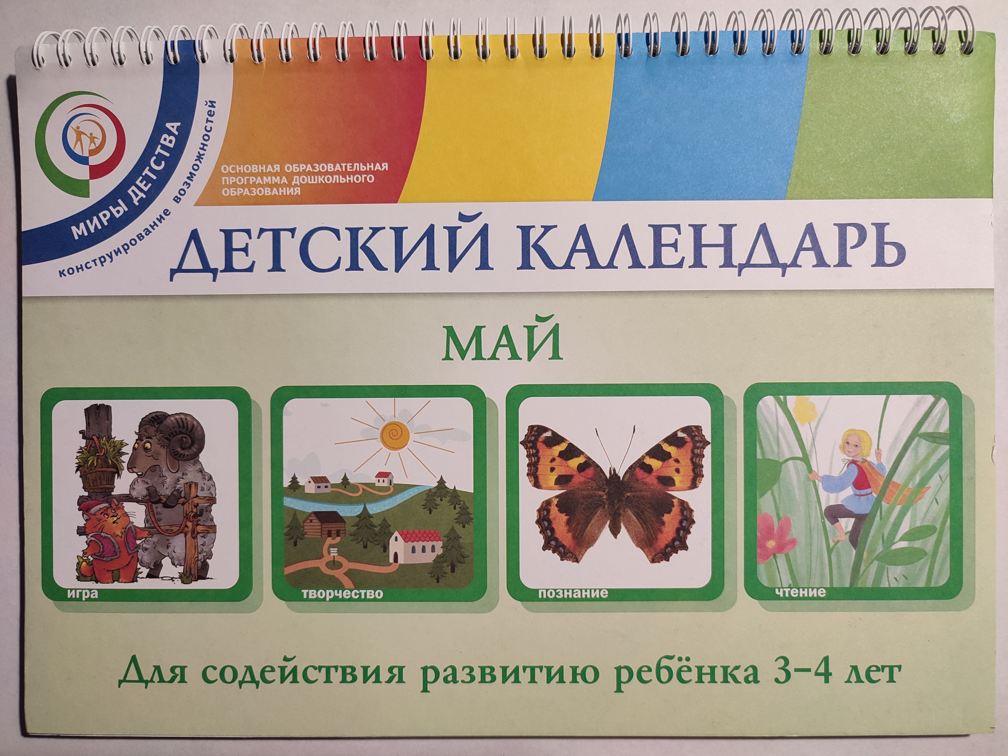 Детский календарь МАЙ / для содействия развитию ребёнка 3-4 лет - купить с  доставкой по выгодным ценам в интернет-магазине OZON (1327535290)