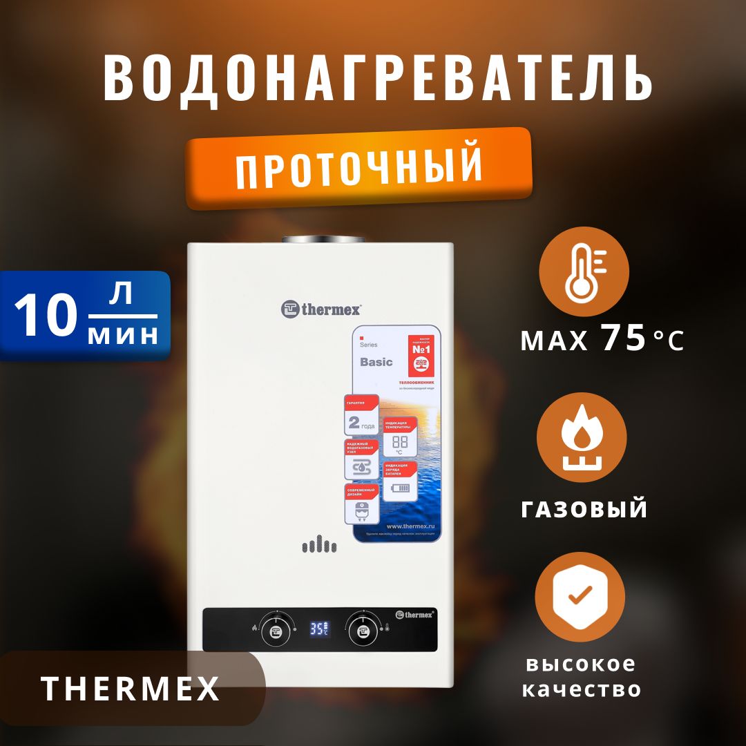 Водонагреватель газовый проточный Thermex 20 кВт.