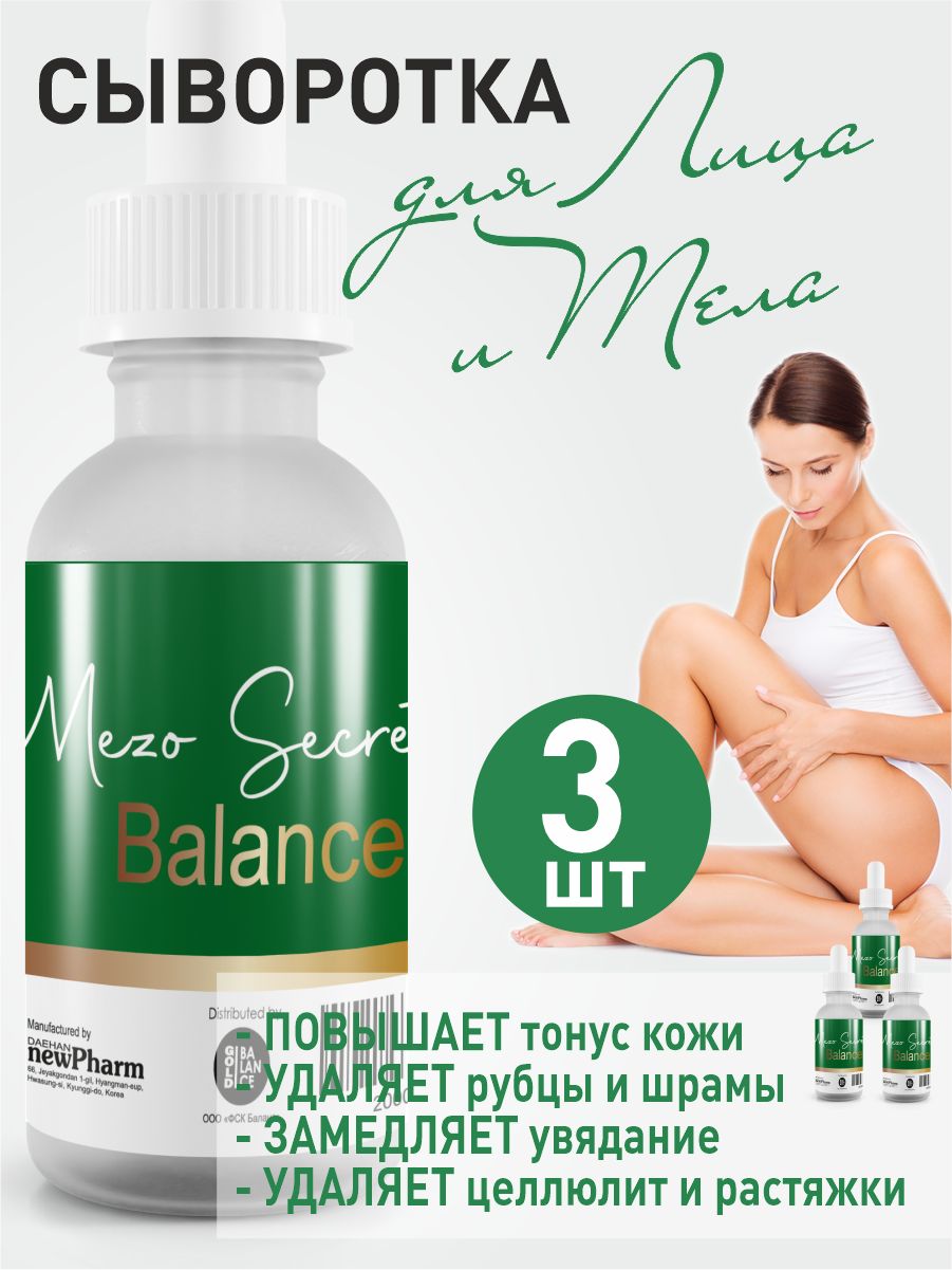 Mezo Secret Balance Сыворотка для лица и тела