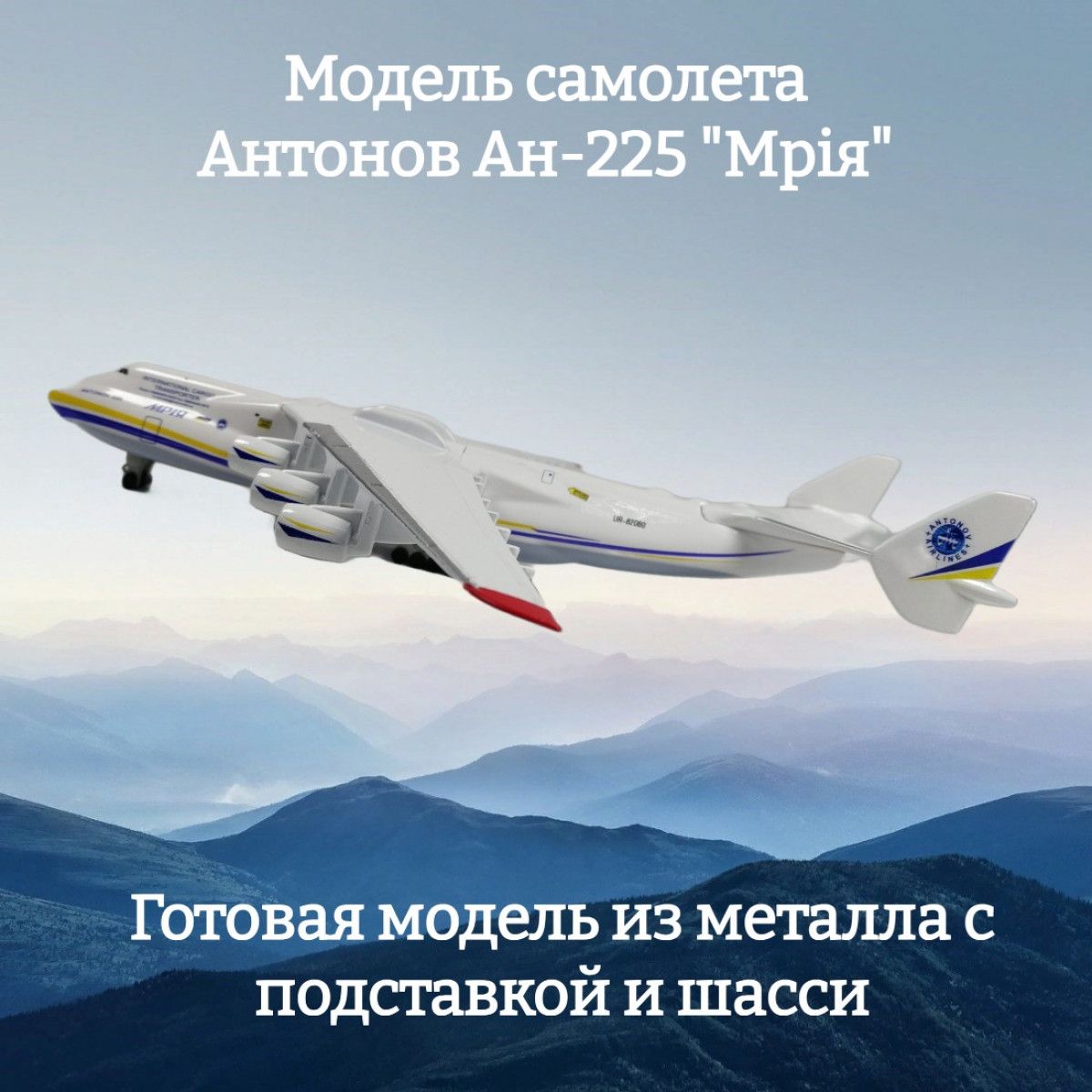 Модель Самолета Ан 225 Мрия Купить