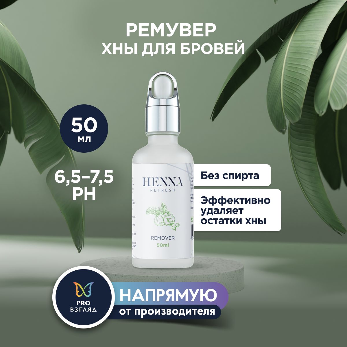 Henna Refresh Бесспиртовой ремувер с маслом амлы, 50 мл