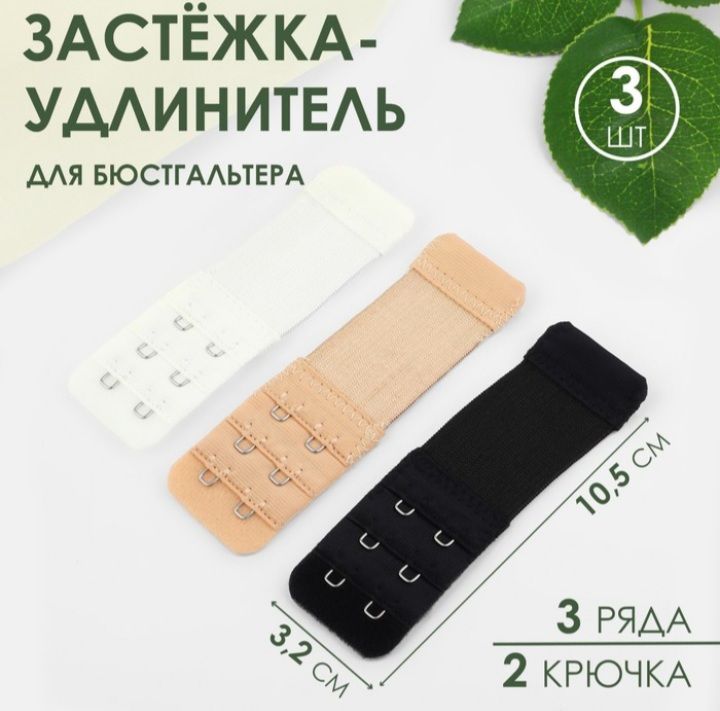 Застёжка-удлинитель для бюстгальтера, 3 ряда 2 крючка, 3,2 *10,5 см, 3 шт, цвет белый/бежевый/чёрный