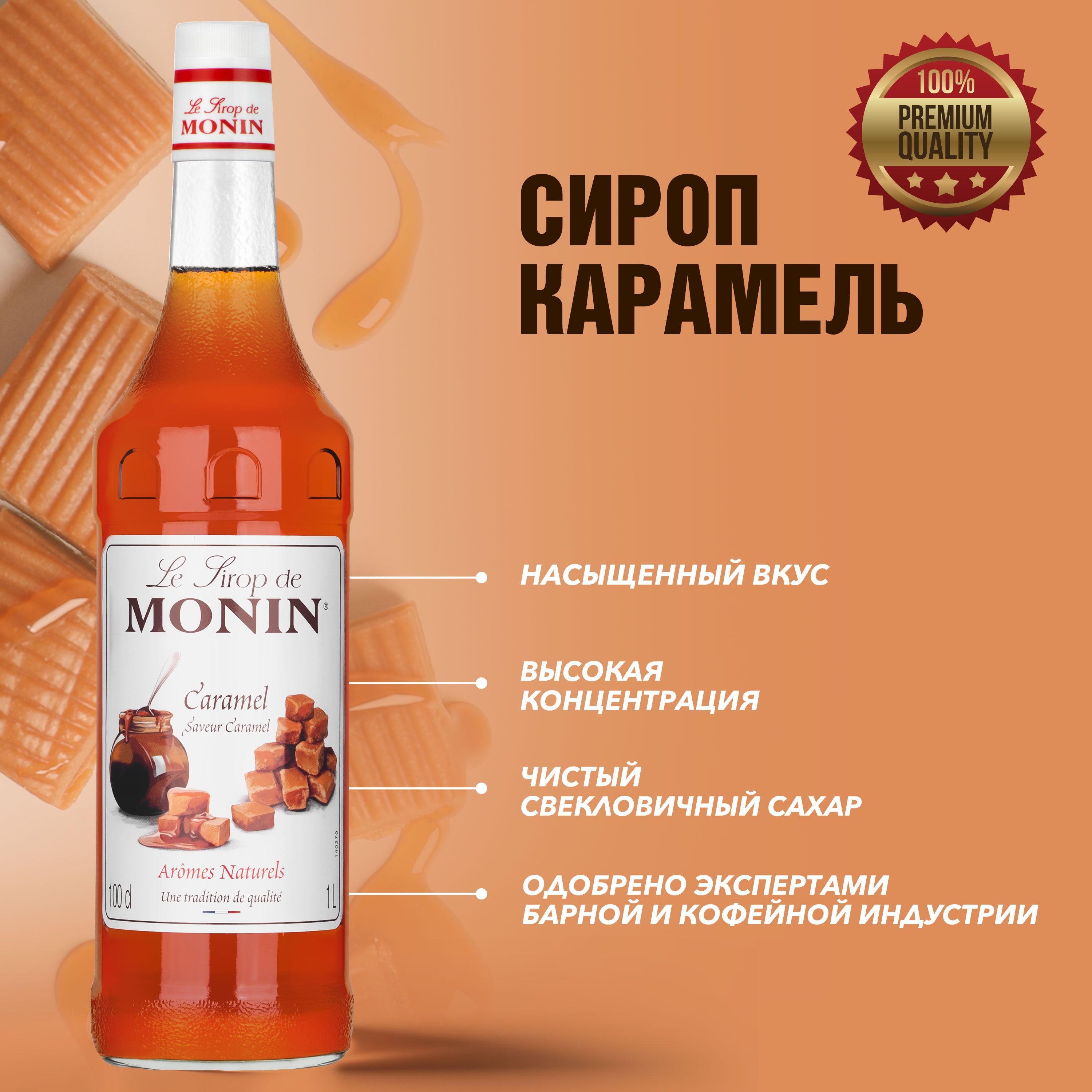 Сироп Monin Карамель 1 л - купить с доставкой по выгодным ценам в  интернет-магазине OZON (1263003899)