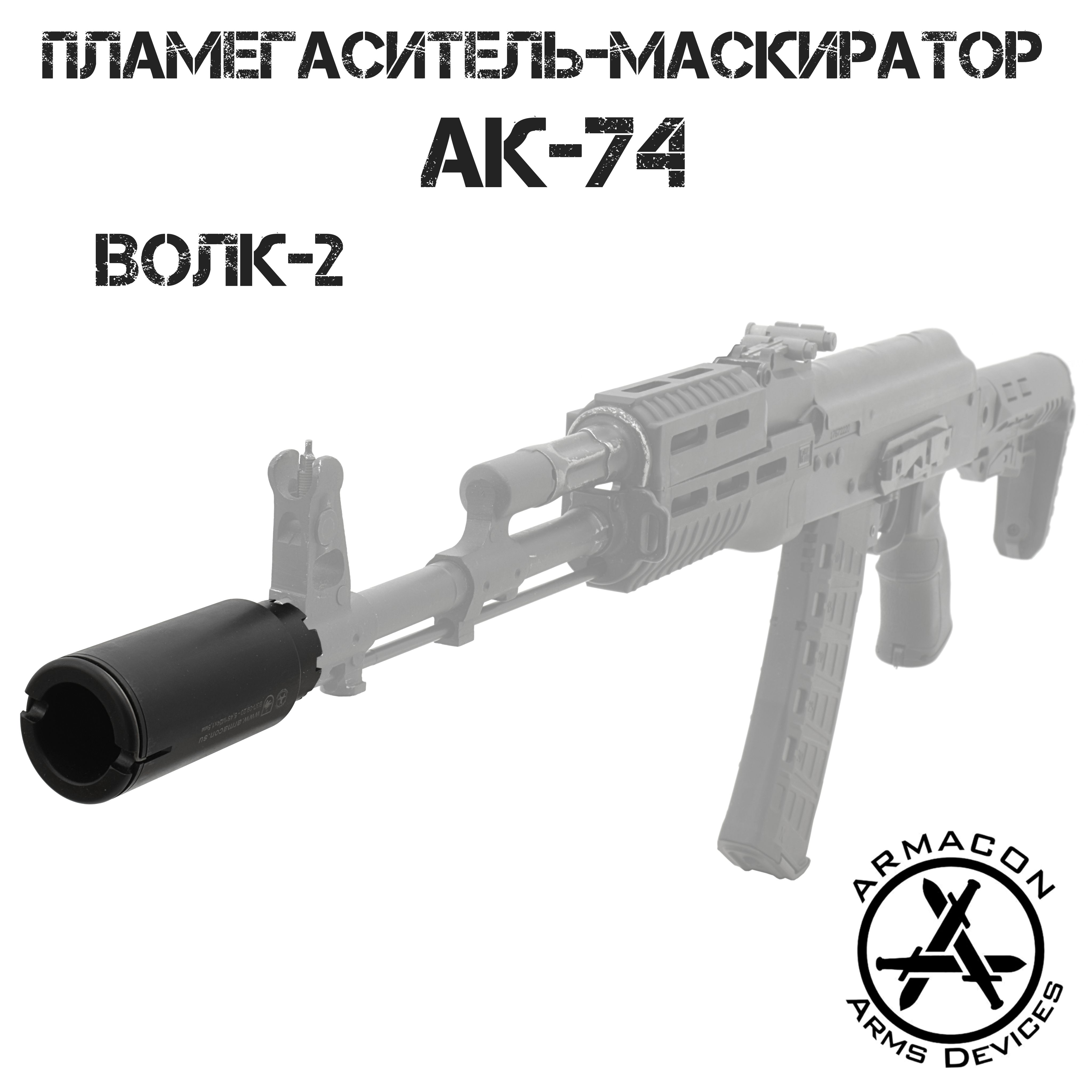 Пламегаситель-маскиратор(ДТК,дожигатель)Волк-2наАК-745,45х39мм,Armacon