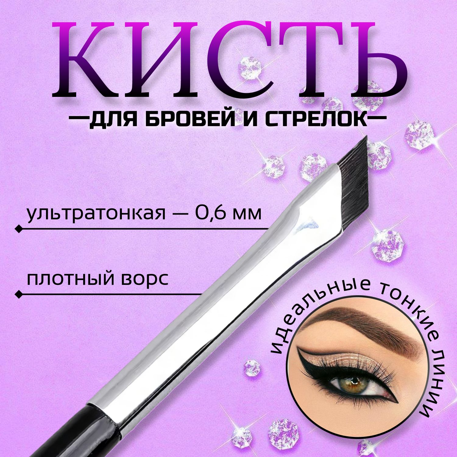 Ультратонкая кисть скошенная для бровей и стрелок