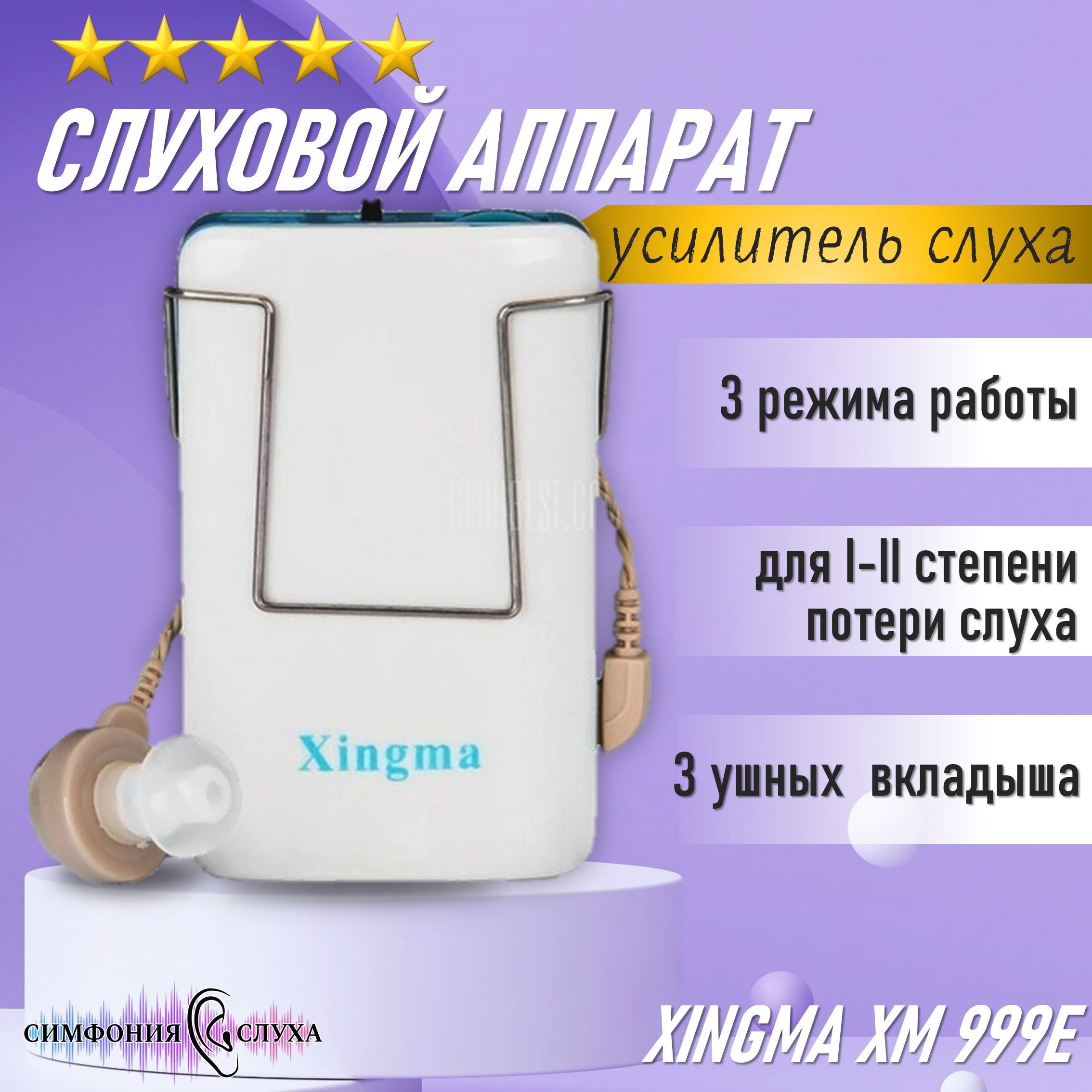 СлуховойаппаратXingmaXM-999E