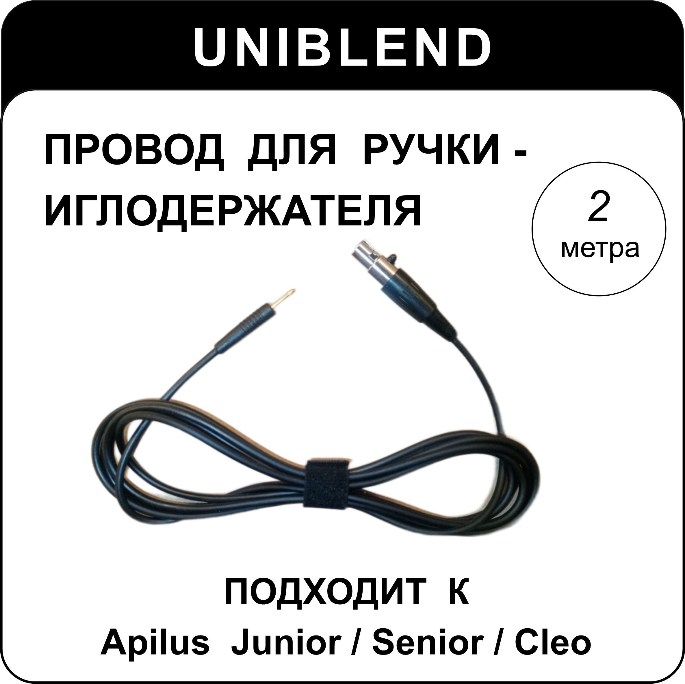 Провод(кабель)дляиглодержателяUNIBLEND-каппаратамApilusJunior/Senior/Cleo