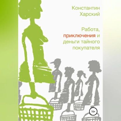 Работа, приключения и деньги тайного покупателя | Харский Константин Викторович | Электронная аудиокнига