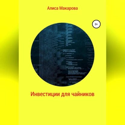 Инвестиции для чайников | Алиса Макарова | Электронная аудиокнига