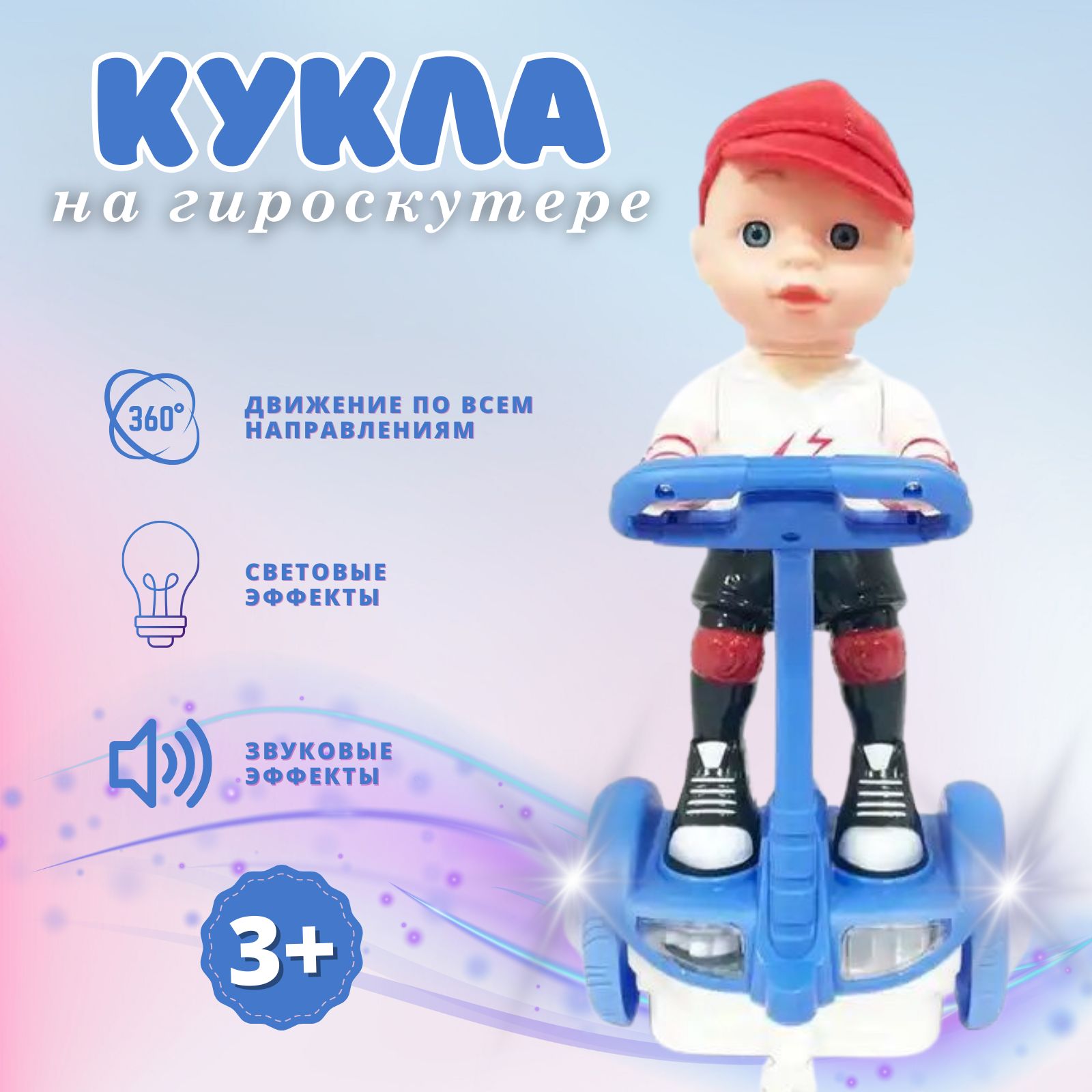 Кукла на гироскутере, мальчик