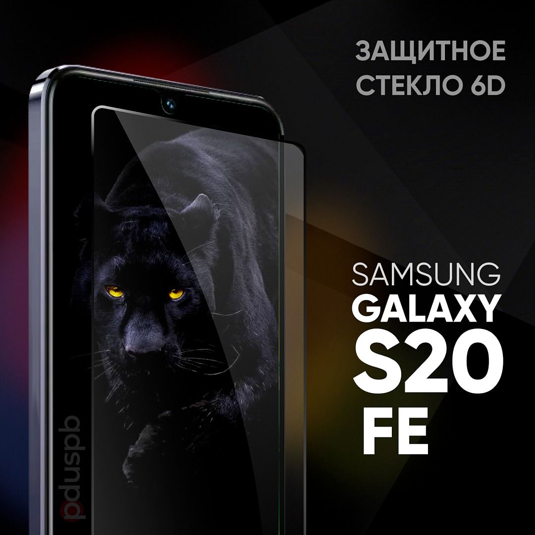 Защитное стекло для Samsung Galaxy S20 FE 6D (Без отверстия под камеру) -  купить с доставкой по выгодным ценам в интернет-магазине OZON (493052735)