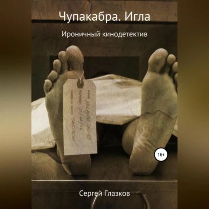 Чупакабра. Игла | Глазков Сергей Алексеевич | Электронная аудиокнига