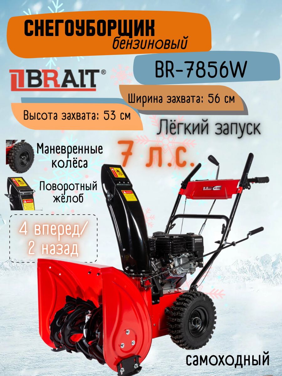 Снегоуборщик бензиновый самоходный BRAIT BR-7856W, ( 7 л.с., 4-тактный  двигатель Weima) Снегоочиститель / садовый инструмент для уборки снега