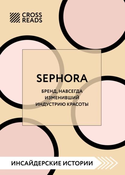 Саммари книги Sephora. Бренд, навсегда изменивший индустрию красоты | Электронная книга