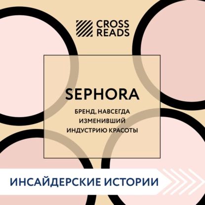 Саммари книги Sephora. Бренд, навсегда изменивший индустрию красоты | Электронная аудиокнига